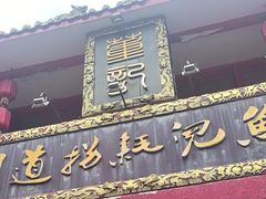 -川道拐耗儿鱼(置信路店)