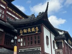 -南翔馒头店(豫园店)