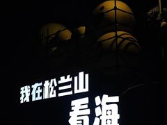 -宁波松兰山滨海旅游度假区