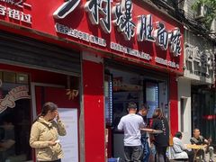 -关中道乡村爆肚面馆(玄风桥店)