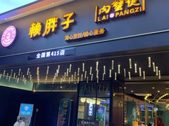门面-赖胖子肉蟹煲(上邦百汇城店)