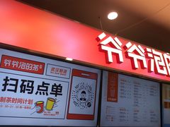 -爷爷不泡茶NOYEYENOTEA(武汉佰港城创始店)