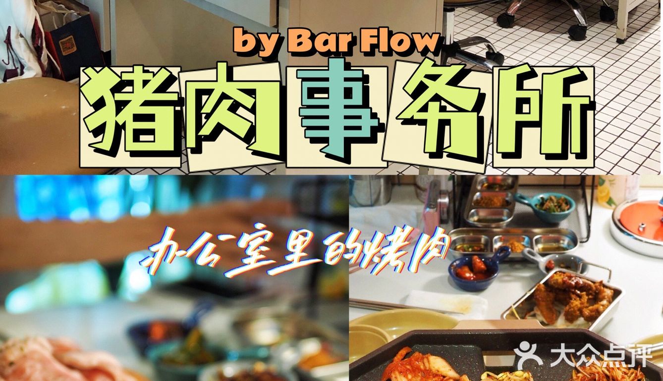 办公室里吃烤肉｜你知道吗？