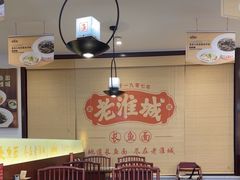 -老淮城·长鱼面(河下古镇店)