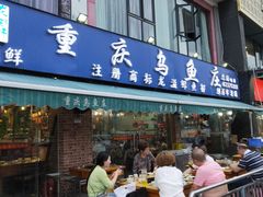 门面-重庆乌鱼庄·龙滋鲜(青羊大道店)