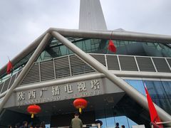 -陕西广播电视塔