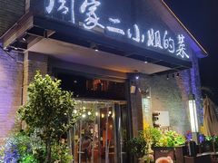 -周家二小姐的菜(西津渡店)