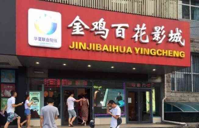 金鸡百花影城 大众点评