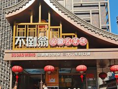 -不倒翁·安徽名菜楼(步行街店)