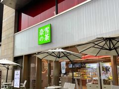 门面-奈雪的茶(时代天街店)