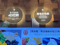 -双合园·海鲜水饺青岛菜(万佳广场店)