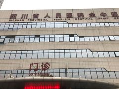 -成都市金牛区人民医院