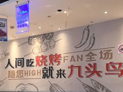 -唐力九头鸟烧烤·罗田吊锅(西云楼店)