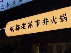 -符淼淼火锅(宽窄巷子店)