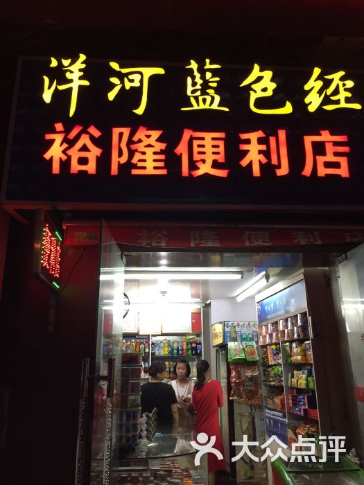 裕隆便利店门面图片 第1张