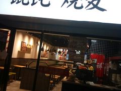 门面-吉祥馄饨(上海新上大店)