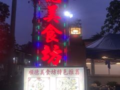 -顺德美食坊(南沙分店)