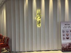 -粤界(望京金辉店)