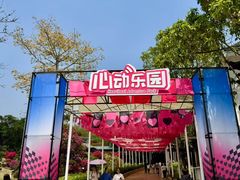 -盈香心动乐园