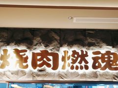 -谷牛日式烤肉(宝山U天地店)