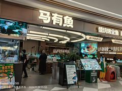 -马有鱼·馕坑烤全鱼(美美2店)