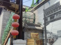-六必居(前门店)