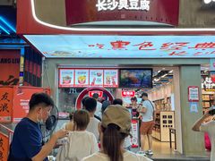 -黑色经典臭豆腐·湖南特产(步行街店)