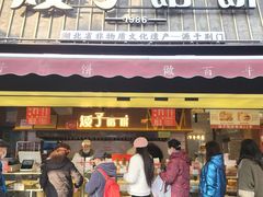 -矮子馅饼(大成路店)