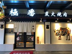 门面-山川小町·极番烧肉(新地假日广场店)