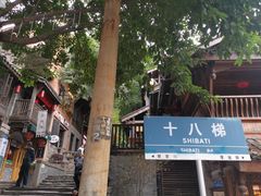 -重庆十八梯传统风貌区