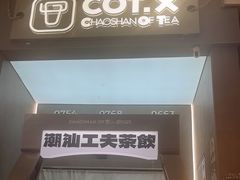 -茶月山·潮汕工夫茶饮(乐峰广场店)