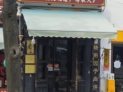 -大郎桥瑞陆糖粥(小太平巷店)