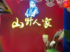 -宣威山野人家·云南菜·菌火锅(金碧店)