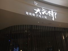 -大头椰·海南椰子鸡火锅(思明万象城店)