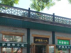 -护国寺小吃(新街口店)