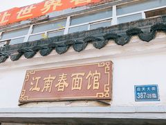 门面-泰顺江南春面馆