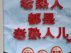 -老熟人烤肉城(马家堡店)
