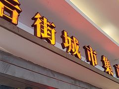 -彭耕记猪油炒小菜(吉联mall店)