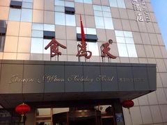 门面-食為天·本地人爱吃的淮扬菜(瘦西湖店)