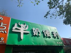 -牛奶便利(东四店)