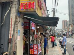 门面-张记捆鸡(总店)