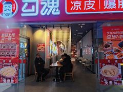 门面-勾魂凉皮(辉煌国际店)
