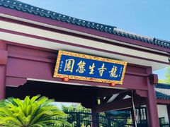 -龙寺生态园