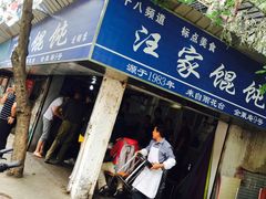 -汪家馄饨(集庆路店)