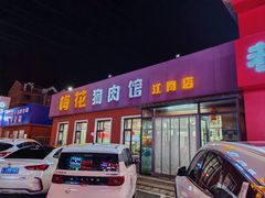 -梅花狗肉馆(江南店)