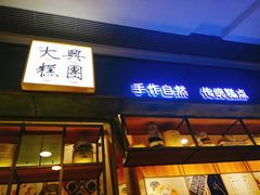 门面-阮大兴糕团(杭州西湖银泰百货店)