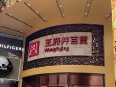 -王府井百货(总府店)