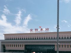 -安阳东站