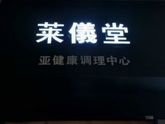 -莱仪堂艾灸经络养生馆(武威东路店)