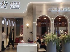 -三人行骨头王火锅(长寿店)
